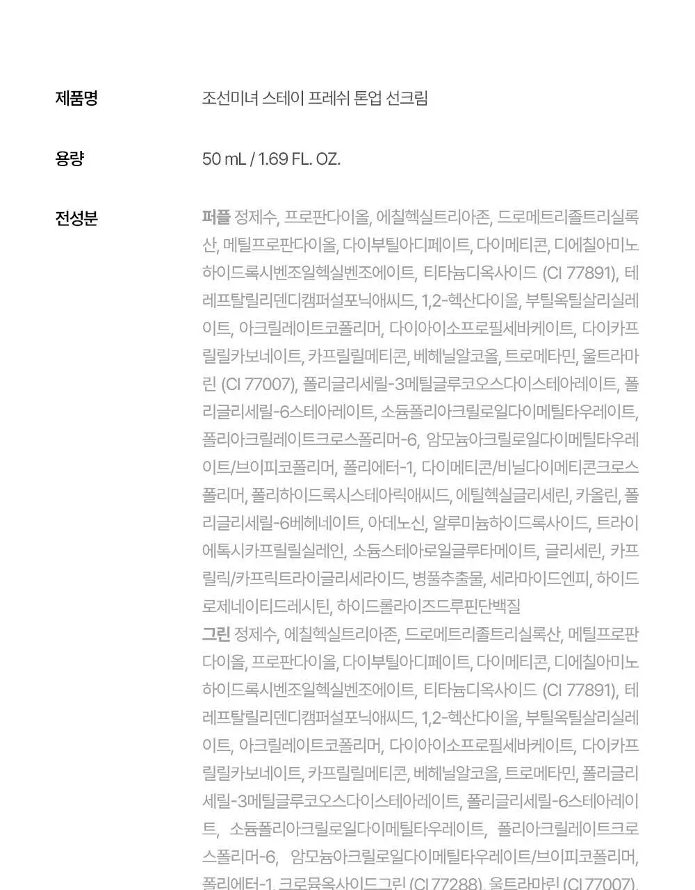 [쿨톤광/필터톤업] 조선미녀 스테이프레쉬 톤업 선크림 50ml (퍼플/그린) 상세페이지 26